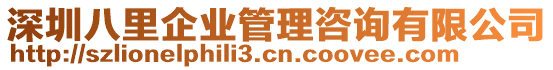 深圳八里企業(yè)管理咨詢有限公司