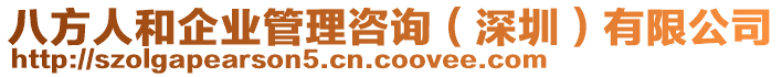 八方人和企業(yè)管理咨詢（深圳）有限公司