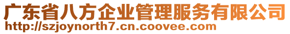 廣東省八方企業(yè)管理服務(wù)有限公司