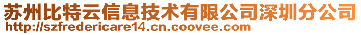 蘇州比特云信息技術有限公司深圳分公司