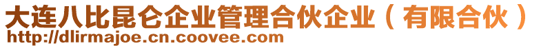 大連八比昆侖企業(yè)管理合伙企業(yè)（有限合伙）