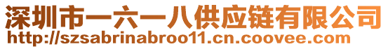 深圳市一六一八供應(yīng)鏈有限公司