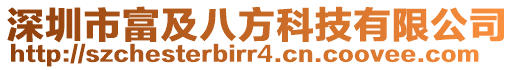 深圳市富及八方科技有限公司