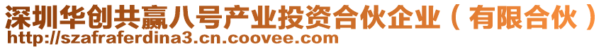 深圳華創(chuàng)共贏八號(hào)產(chǎn)業(yè)投資合伙企業(yè)（有限合伙）