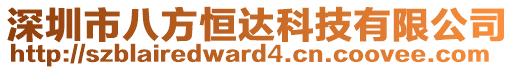 深圳市八方恒達科技有限公司