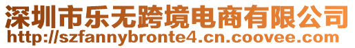 深圳市樂(lè)無(wú)跨境電商有限公司