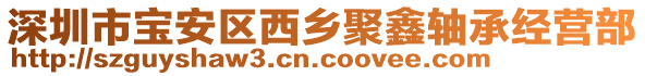 深圳市寶安區(qū)西鄉(xiāng)聚鑫軸承經(jīng)營部