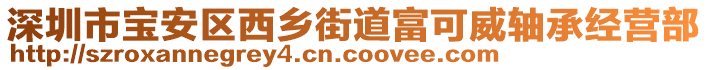 深圳市寶安區(qū)西鄉(xiāng)街道富可威軸承經(jīng)營(yíng)部