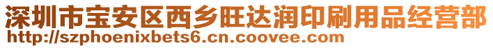 深圳市寶安區(qū)西鄉(xiāng)旺達(dá)潤印刷用品經(jīng)營部