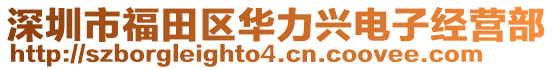 深圳市福田區(qū)華力興電子經(jīng)營(yíng)部