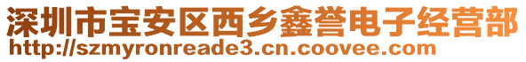 深圳市寶安區(qū)西鄉(xiāng)鑫譽電子經(jīng)營部