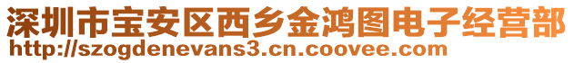 深圳市寶安區(qū)西鄉(xiāng)金鴻圖電子經(jīng)營部