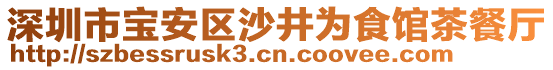 深圳市寶安區(qū)沙井為食館茶餐廳