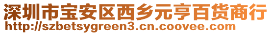 深圳市寶安區(qū)西鄉(xiāng)元亨百貨商行