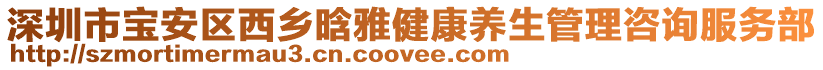 深圳市寶安區(qū)西鄉(xiāng)晗雅健康養(yǎng)生管理咨詢服務部