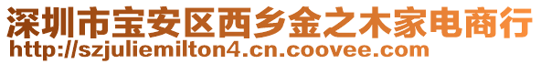 深圳市寶安區(qū)西鄉(xiāng)金之木家電商行