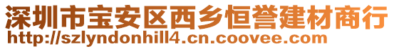 深圳市寶安區(qū)西鄉(xiāng)恒譽(yù)建材商行