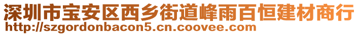 深圳市寶安區(qū)西鄉(xiāng)街道峰雨百恒建材商行