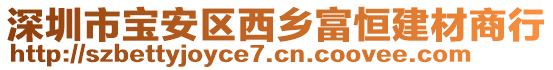 深圳市寶安區(qū)西鄉(xiāng)富恒建材商行