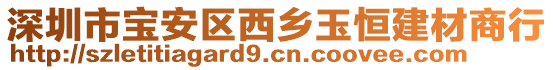 深圳市寶安區(qū)西鄉(xiāng)玉恒建材商行