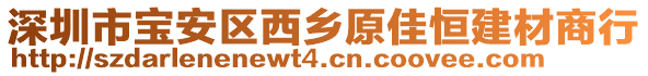 深圳市寶安區(qū)西鄉(xiāng)原佳恒建材商行