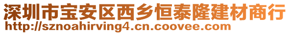 深圳市寶安區(qū)西鄉(xiāng)恒泰隆建材商行