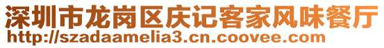 深圳市龍崗區(qū)慶記客家風(fēng)味餐廳