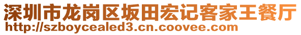 深圳市龍崗區(qū)坂田宏記客家王餐廳