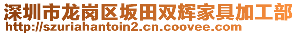 深圳市龍崗區(qū)坂田雙輝家具加工部