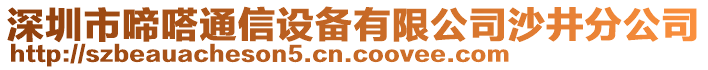 深圳市啼嗒通信設(shè)備有限公司沙井分公司