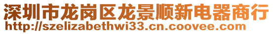 深圳市龍崗區(qū)龍景順新電器商行