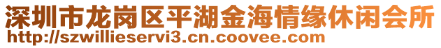 深圳市龍崗區(qū)平湖金海情緣休閑會(huì)所