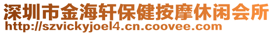 深圳市金海軒保健按摩休閑會所