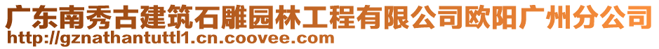 廣東南秀古建筑石雕園林工程有限公司歐陽廣州分公司