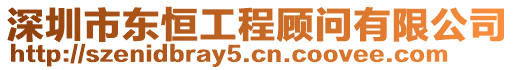 深圳市東恒工程顧問有限公司