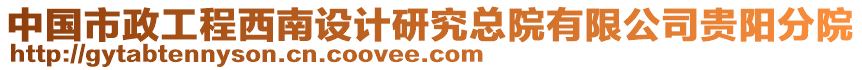 中國市政工程西南設計研究總院有限公司貴陽分院