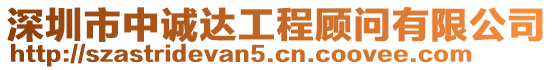 深圳市中誠達工程顧問有限公司