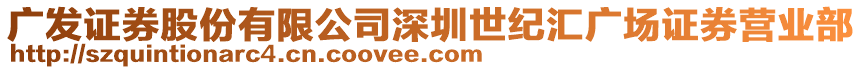 廣發(fā)證券股份有限公司深圳世紀(jì)匯廣場證券營業(yè)部