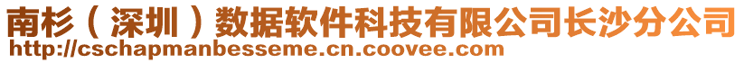 南杉（深圳）數(shù)據(jù)軟件科技有限公司長(zhǎng)沙分公司