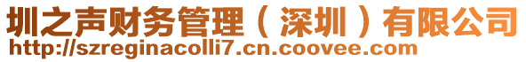 圳之聲財(cái)務(wù)管理（深圳）有限公司