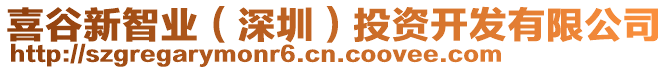 喜谷新智業(yè)（深圳）投資開發(fā)有限公司