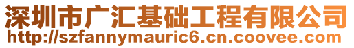 深圳市廣匯基礎(chǔ)工程有限公司