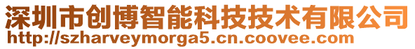 深圳市創(chuàng)博智能科技技術有限公司