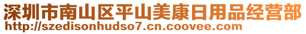 深圳市南山區(qū)平山美康日用品經(jīng)營部