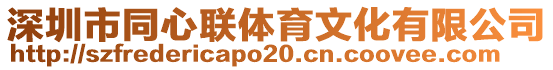 深圳市同心聯體育文化有限公司