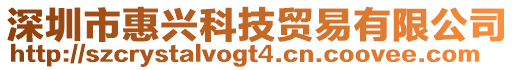 深圳市惠興科技貿易有限公司