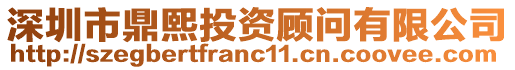 深圳市鼎熙投資顧問有限公司