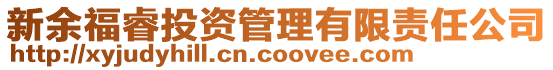 新余福睿投資管理有限責任公司