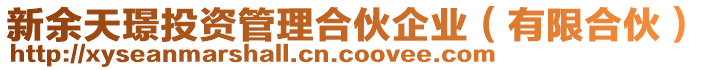 新余天璟投資管理合伙企業(yè)（有限合伙）