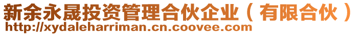 新余永晟投資管理合伙企業(yè)（有限合伙）